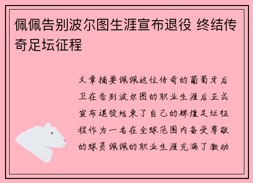 佩佩告别波尔图生涯宣布退役 终结传奇足坛征程 佩佩告别波尔图生涯宣布退役 终结传奇足坛征程