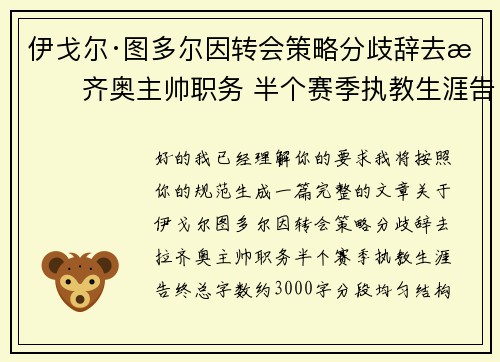 伊戈尔·图多尔因转会策略分歧辞去拉齐奥主帅职务 半个赛季执教生涯告终 伊戈尔·图多尔因转会策略分歧辞去拉齐奥主帅职务 半个赛季执教生涯告终