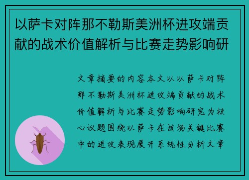 以萨卡对阵那不勒斯美洲杯进攻端贡献的战术价值解析与比赛走势影响研究 以萨卡对阵那不勒斯美洲杯进攻端贡献的战术价值解析与比赛走势影响研究