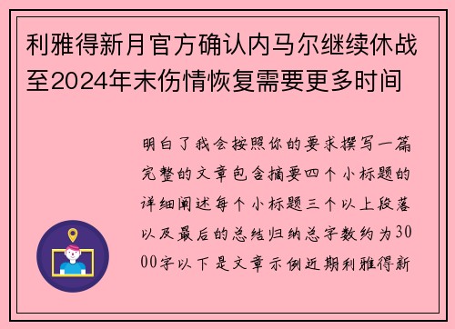 利雅得新月官方确认内马尔继续休战至2024年末伤情恢复需要更多时间 利雅得新月官方确认内马尔继续休战至2024年末伤情恢复需要更多时间