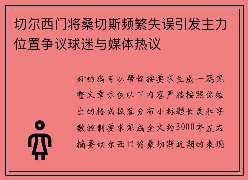 切尔西门将桑切斯频繁失误引发主力位置争议球迷与媒体热议 切尔西门将桑切斯频繁失误引发主力位置争议球迷与媒体热议