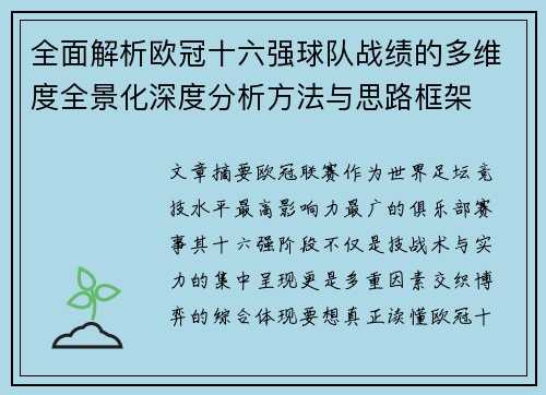 全面解析欧冠十六强球队战绩的多维度全景化深度分析方法与思路框架