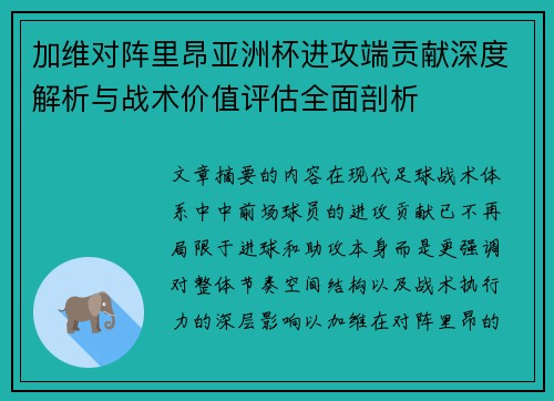加维对阵里昂亚洲杯进攻端贡献深度解析与战术价值评估全面剖析
