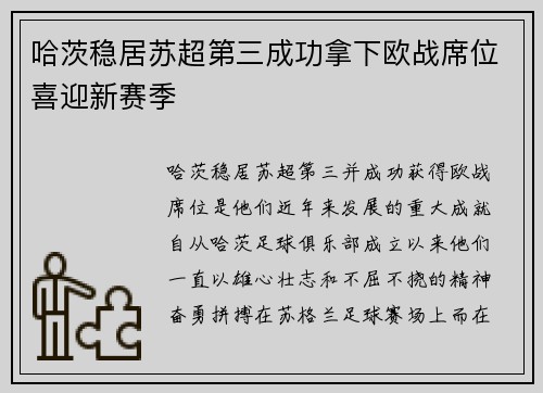 哈茨稳居苏超第三成功拿下欧战席位喜迎新赛季 哈茨稳居苏超第三成功拿下欧战席位喜迎新赛季