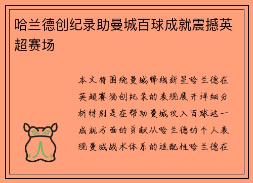 哈兰德创纪录助曼城百球成就震撼英超赛场 哈兰德创纪录助曼城百球成就震撼英超赛场
