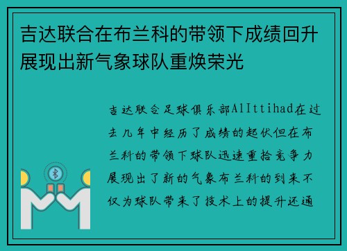 吉达联合在布兰科的带领下成绩回升展现出新气象球队重焕荣光 吉达联合在布兰科的带领下成绩回升展现出新气象球队重焕荣光