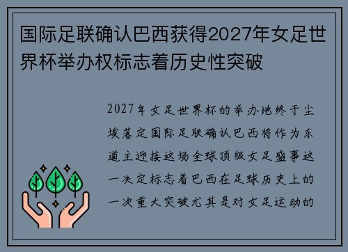 国际足联确认巴西获得2027年女足世界杯举办权标志着历史性突破 国际足联确认巴西获得2027年女足世界杯举办权标志着历史性突破