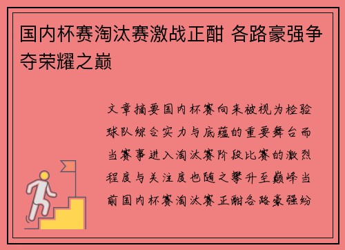 国内杯赛淘汰赛激战正酣 各路豪强争夺荣耀之巅