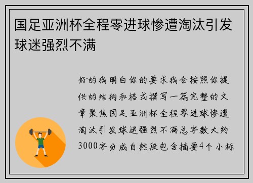 国足亚洲杯全程零进球惨遭淘汰引发球迷强烈不满 国足亚洲杯全程零进球惨遭淘汰引发球迷强烈不满