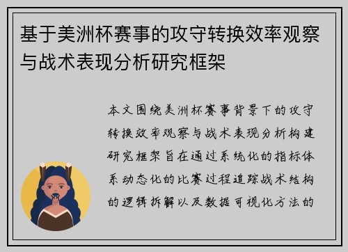 基于美洲杯赛事的攻守转换效率观察与战术表现分析研究框架 基于美洲杯赛事的攻守转换效率观察与战术表现分析研究框架