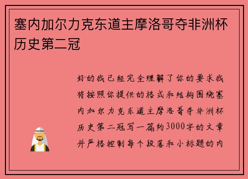 塞内加尔力克东道主摩洛哥夺非洲杯历史第二冠 塞内加尔力克东道主摩洛哥夺非洲杯历史第二冠
