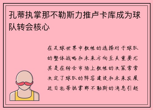 孔蒂执掌那不勒斯力推卢卡库成为球队转会核心 孔蒂执掌那不勒斯力推卢卡库成为球队转会核心