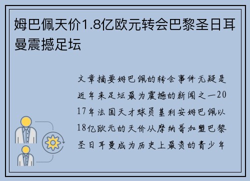 姆巴佩天价1.8亿欧元转会巴黎圣日耳曼震撼足坛 姆巴佩天价1.8亿欧元转会巴黎圣日耳曼震撼足坛