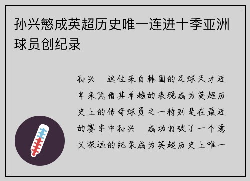 孙兴慜成英超历史唯一连进十季亚洲球员创纪录 孙兴慜成英超历史唯一连进十季亚洲球员创纪录