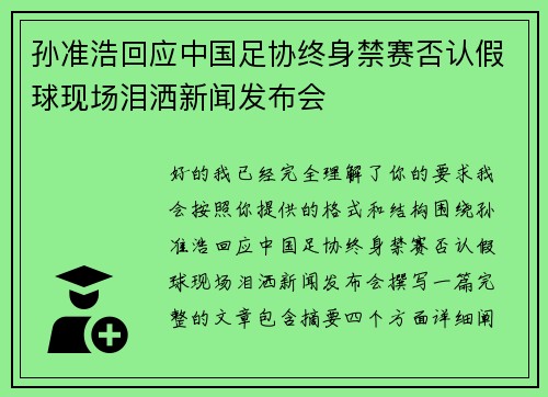 孙准浩回应中国足协终身禁赛否认假球现场泪洒新闻发布会