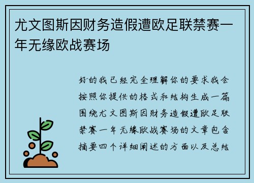 尤文图斯因财务造假遭欧足联禁赛一年无缘欧战赛场 尤文图斯因财务造假遭欧足联禁赛一年无缘欧战赛场