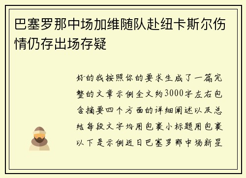 巴塞罗那中场加维随队赴纽卡斯尔伤情仍存出场存疑 巴塞罗那中场加维随队赴纽卡斯尔伤情仍存出场存疑