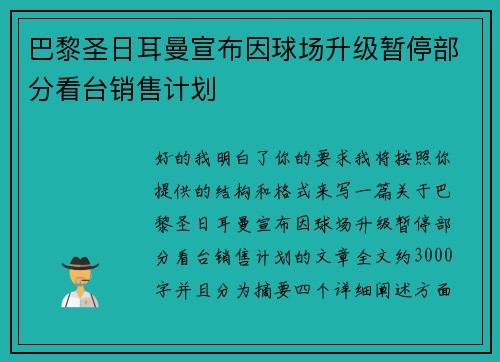 巴黎圣日耳曼宣布因球场升级暂停部分看台销售计划