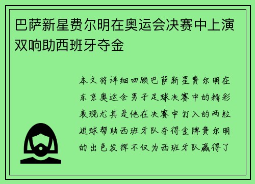 巴萨新星费尔明在奥运会决赛中上演双响助西班牙夺金 巴萨新星费尔明在奥运会决赛中上演双响助西班牙夺金