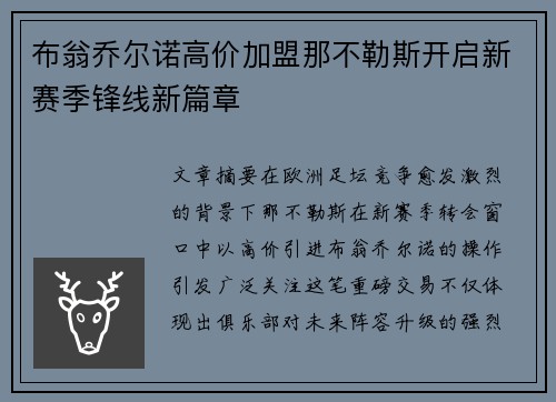 布翁乔尔诺高价加盟那不勒斯开启新赛季锋线新篇章 布翁乔尔诺高价加盟那不勒斯开启新赛季锋线新篇章