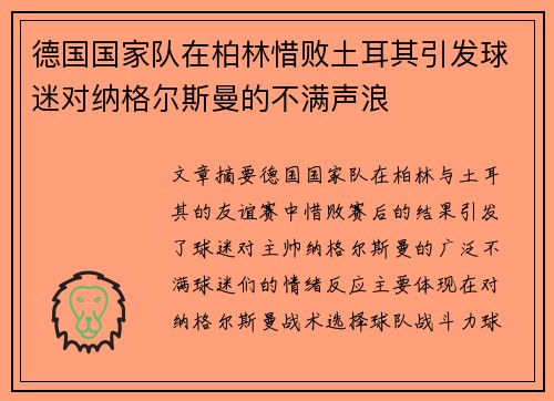 德国国家队在柏林惜败土耳其引发球迷对纳格尔斯曼的不满声浪 德国国家队在柏林惜败土耳其引发球迷对纳格尔斯曼的不满声浪