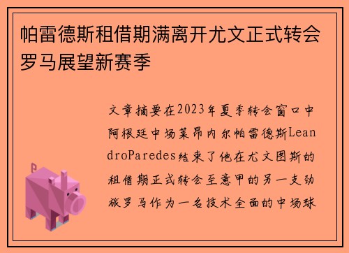帕雷德斯租借期满离开尤文正式转会罗马展望新赛季 帕雷德斯租借期满离开尤文正式转会罗马展望新赛季