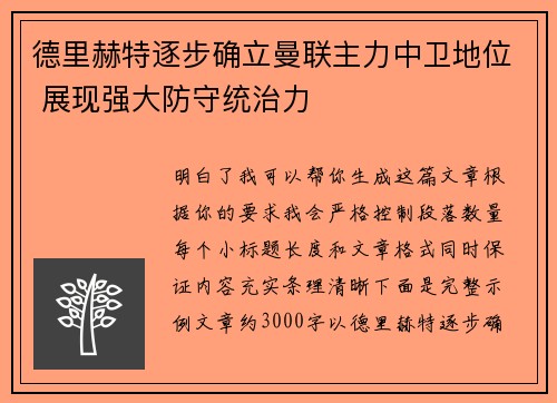 德里赫特逐步确立曼联主力中卫地位 展现强大防守统治力 德里赫特逐步确立曼联主力中卫地位 展现强大防守统治力