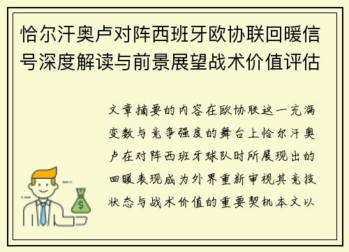 恰尔汗奥卢对阵西班牙欧协联回暖信号深度解读与前景展望战术价值评估 恰尔汗奥卢对阵西班牙欧协联回暖信号深度解读与前景展望战术价值评估