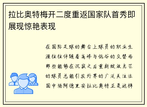 拉比奥特梅开二度重返国家队首秀即展现惊艳表现 拉比奥特梅开二度重返国家队首秀即展现惊艳表现