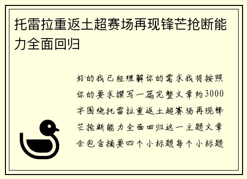 托雷拉重返土超赛场再现锋芒抢断能力全面回归