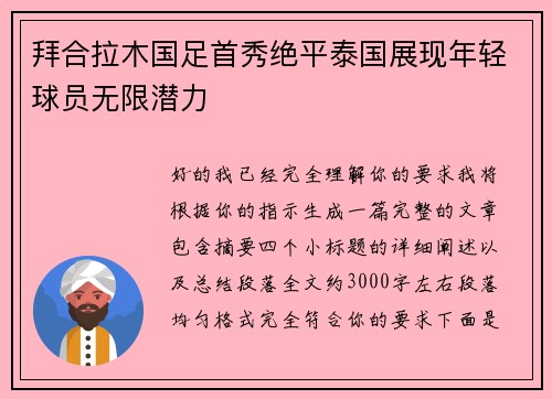 拜合拉木国足首秀绝平泰国展现年轻球员无限潜力