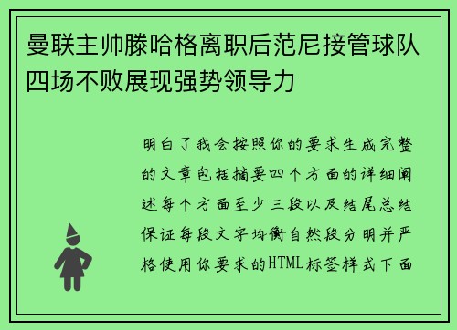曼联主帅滕哈格离职后范尼接管球队四场不败展现强势领导力 曼联主帅滕哈格离职后范尼接管球队四场不败展现强势领导力