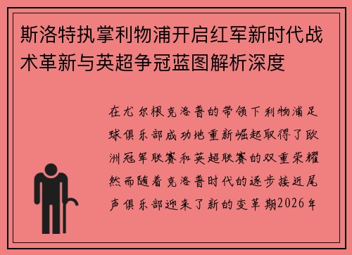 斯洛特执掌利物浦开启红军新时代战术革新与英超争冠蓝图解析深度 斯洛特执掌利物浦开启红军新时代战术革新与英超争冠蓝图解析深度