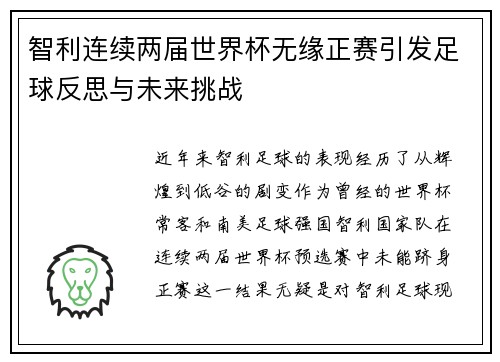 智利连续两届世界杯无缘正赛引发足球反思与未来挑战 智利连续两届世界杯无缘正赛引发足球反思与未来挑战