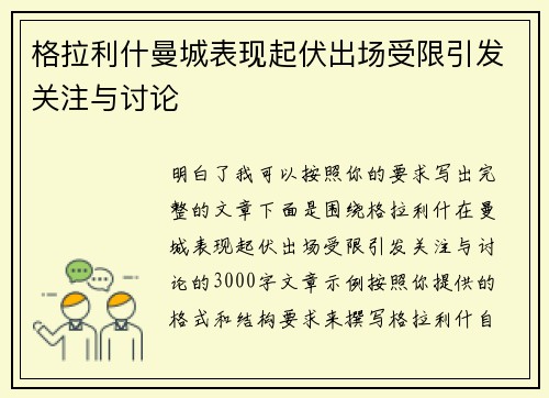 格拉利什曼城表现起伏出场受限引发关注与讨论 格拉利什曼城表现起伏出场受限引发关注与讨论