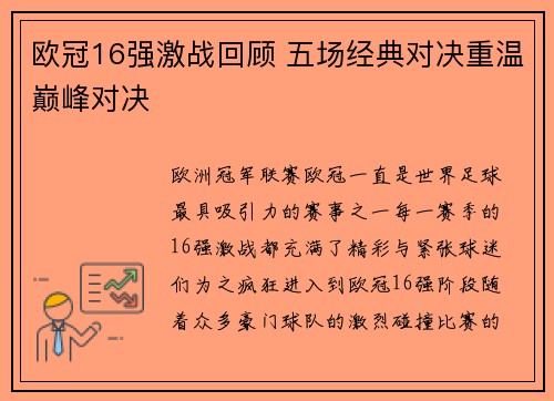 欧冠16强激战回顾 五场经典对决重温巅峰对决 欧冠16强激战回顾 五场经典对决重温巅峰对决