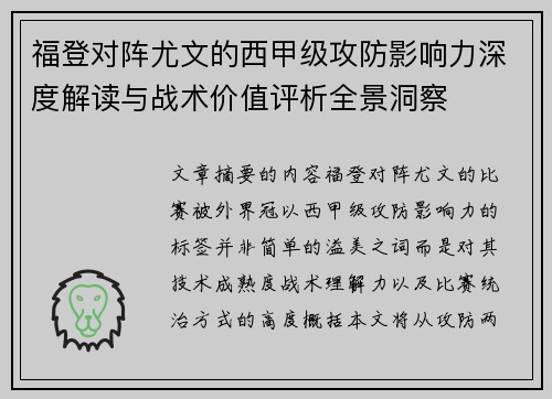 福登对阵尤文的西甲级攻防影响力深度解读与战术价值评析全景洞察
